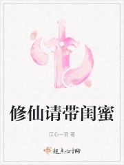 修仙请带闺蜜江心一羽