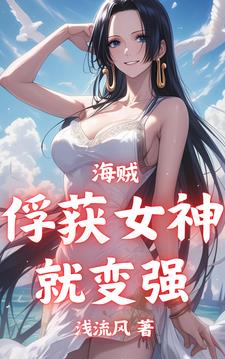 海贼:俘获女神就变强